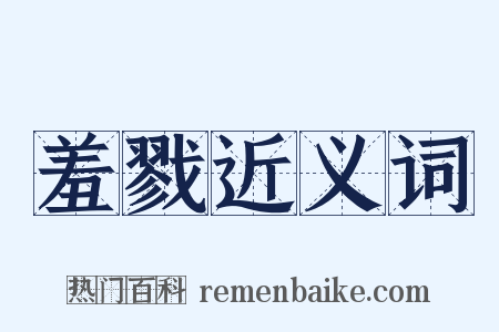 羞戮近义词是什么意思的图片